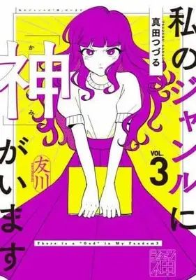 Manga Set Watashi no Genre ni "Kami" ga Imasu (3) (私のジャンルに「神」がいます コミック 1-3巻セット)  / 真田つづる
