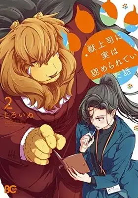 Manga Set Kemono Joushi ni Jitsu wa Mitomerareteita Hanashi (2) (獣上司に実は認められていた話 コミック 1-2巻セット)  / Shiroinu