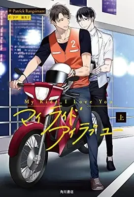 Manga  (My Ride, I Love You 上)  / Patrick Rangsimant