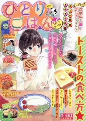 Manga Hitori Gohan (ひとりごはん MY トースト (ぐる漫))  / Anthology