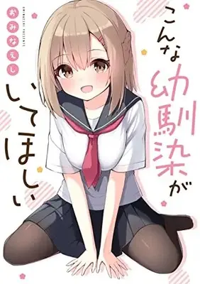 Manga Konna Osasanajimi ga Itehoshii (こんな幼馴染がいてほしい)  / Ominaeshi (おみなえし)