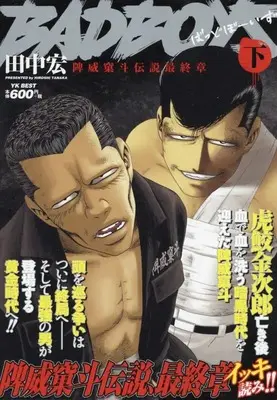Manga Bad Boys (BADBOYS 陴威窠斗伝説最終章 下巻 (YKベスト))  / Tanaka Hiroshi