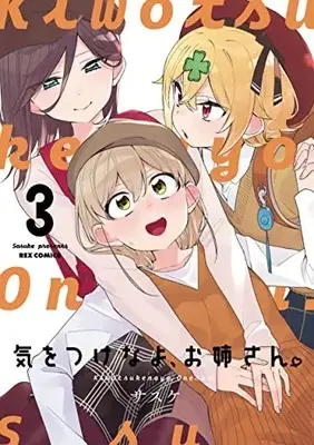 Manga Kiwotsukenayo, Onee-san. (Be Careful, Onee-san.) vol.3 (気をつけなよ、お姉さん。 (3) (3) (REXコミックス))  / Sasuke (サスケ)