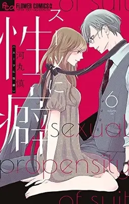 Manga Suit ni Seiheki vol.6 (スーツに性癖(6): フラワーCアルファ)  / Kawamaru Shin
