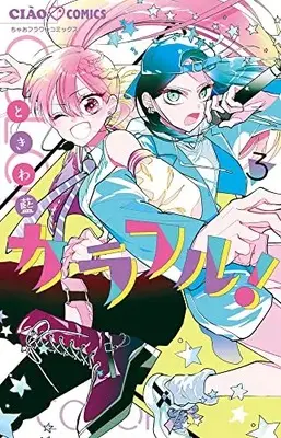Manga Colorful! (Tokiwa Ran) vol.3 (カラフル!(3): ちゃおコミックス)  / Tokiwa Ran