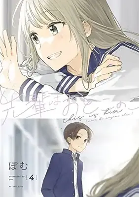 Manga Senpai wa Otokonoko vol.4 (先輩はおとこのこ(4))  / Pomu