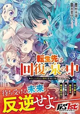 Manga Tensei Saki wa Kaifuku no Izumi no Naka vol.3 (転生先は回復の泉の中~苦しくても死ねない地獄を乗り越えた俺は世界最強~ 3 (グラストCOMICS)) 