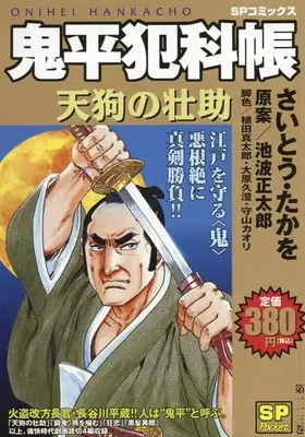 Manga Onihei Hankachou (鬼平犯科帳 天狗の壮助: SPコミックス SPポケット)  / Saito Takao & 池波正太郎(作)さいとう・たかを(画)