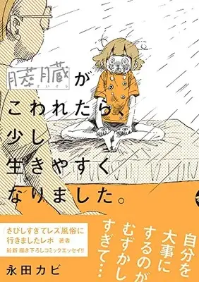 Manga Kanzou ga Kowaretara, sukoshi Ikiyasuku narimashita. (膵臓がこわれたら、少し生きやすくなりました。)  / Nagata Kabi