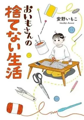 Manga Oimo-san no Sutenai Seikatsu (おいもさんの捨てない生活)  / 安野いもこ