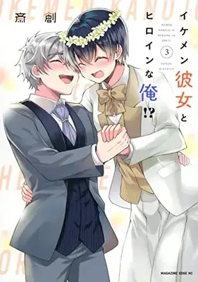 Manga Ikemen Kanojo to Heroine na Ore!? vol.3 (イケメン彼女とヒロインな俺!?(3) (マガジンエッジKC))  / Saisou