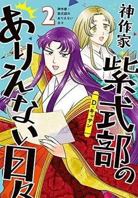Manga Kami Sakka Murasaki Shikibu no Arienai Hibi vol.2 (神作家・紫式部のありえない日々 2巻 (2) (ZERO-SUMコミックス))  / D. Kissan