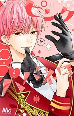 Manga Pink to Habanero vol.4 (ピンクとハバネロ(4): マーガレットコミックス)  / Satonaka Mika