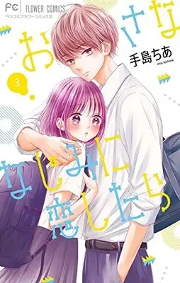 Manga Osananajimi ni Koishitara vol.3 (おさななじみに恋したら(3): フラワーコミックス)  / Teshima Chia