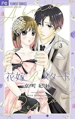 Manga Hanayome Restart vol.3 (花嫁Reスタート(3): フラワーコミックス)  / Kyoumachi Hisa