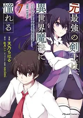 Manga Moto Saikyou no Kenshi wa, Isekai Mahou ni Akogareru vol.7 (元最強の剣士は、異世界魔法に憧れる THE COMIC 7)  / Amano Chiharu