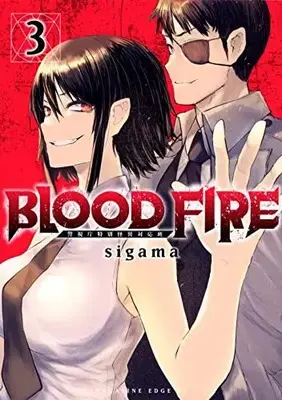 Manga BLOOD FIRE vol.3 (BLOOD FIRE 警視庁特別怪異対応班(3) (マガジンエッジKC))  / sigama