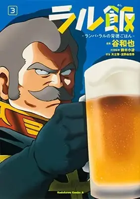 Manga Ral Meshi ‐Ramba Ral no Haitoku Gohan‐ vol.3 (ラル飯‐ランバ・ラルの背徳ごはん‐(3) (角川コミックス・エース))  / Tani Kazuya