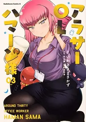 Manga Around Thirty OL Haman-sama vol.3 (アラサーOLハマーン様(3) (角川コミックス・エース))  / Iwasaki Masakazu