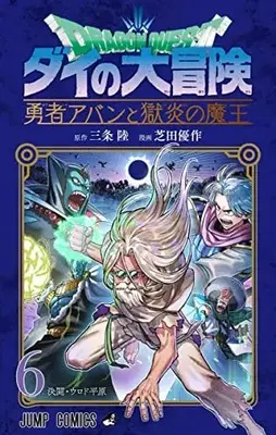 Manga Dragon Quest: Dai no Daibouken Yuusha Avan to Gokuen no Maou vol.6 (ドラゴンクエスト ダイの大冒険 勇者アバンと獄炎の魔王(6): ジャンプコミックス)  / 三条陸(原作) 芝田優作(漫画)
