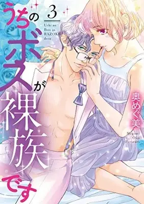 Manga Uchi no Boss ga Razoku desu vol.3 (うちのボスが裸族です (3))  / Oku Megumi