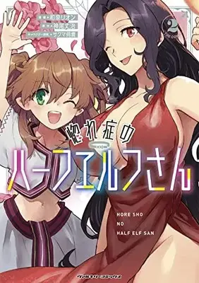 Manga Hore Shou no Half Elf-san vol.2 (惚れ症のハーフエルフさん THE COMIC 2)  / Izumi Rion