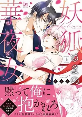 Manga Youko-sama no Hanayome (妖狐さまの華夜女(はなよめ) 上 (ラブキッシュコミックス))  / Shigi Tanuki