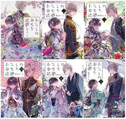 Novel My Happy Marriage (Watashi no Shiawase na Kekkon) vol.6 (わたしの幸せな結婚 文庫 1-6巻セット (富士見L文庫))  / Agitogi Akumi