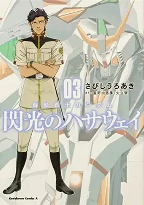 Manga Mobile Suit Gundam Hathaway vol.3 (機動戦士ガンダム 閃光のハサウェイ(3) (角川コミックス・エース))  / さびし うろあき