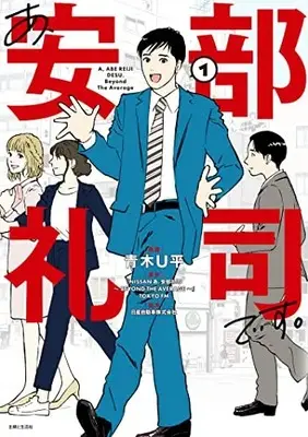 Manga A, Abe Reiji Desu. (あ、安部礼司です。: BEYOND THE AVERAGE)  / Aoki U-Hei