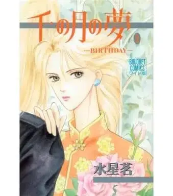 Manga Complete Set Thousand Moons (Sen no Tsuki) (2) (千の月の夢 全2巻セット / 水星茗)  / Mizuhoshi Mei