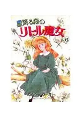 Manga Complete Set Hoshifuru Mori no Little Majo (6) (星降る森のリトル魔女 全6巻セット / めるへんめーかー) 