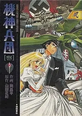 Manga Complete Set Kishin Heidan (3) (機神兵団 全3巻セット / 岡昌平) 