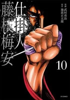Manga Complete Set Shikakenin Fujiedabaian (10) (仕掛人 藤枝梅安(武村版) 全10巻セット)  / Takemura Yuuji
