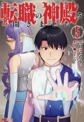 Manga Set Tenshoku no Shinden wo Hirakimashita (5) (★未完)転職の神殿を開きました 1～5巻セット)  / Yoshizawa Hataro