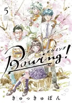 Manga Set Bowing! (5) (★未完)Bowing! ボウイング 1～5巻セット)  / Kyukkyupon