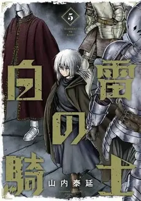 Manga Complete Set Hakurai no Kishi (5) (白雷の騎士 全5巻セット)  / Yamauchi Yasunobu