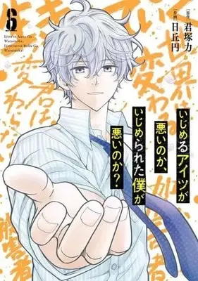Manga Complete Set Ijimeru Aitsu ga Warui noka, Ijimerareta Boku ga Warui noka? (6) (いじめるアイツが悪いのか、いじめられた僕が悪いのか? 全6巻セット)  / Hioka Yen