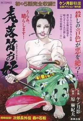 Manga Mogaribue Oyou (【廉価版】ケン月影特選〈必殺アクション〉時代劇 虎落笛お妖)  / Ken Tsukikage & Hara Makio