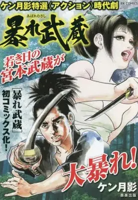 Manga Abare Musashi (【廉価版】ケン月影特選〈アクション〉時代劇 暴れ武蔵)  / Ken Tsukikage