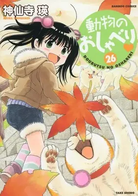 Manga Doubutsu no Oshaberi vol.26 (動物のおしゃべり (26) (バンブーコミックス))  / Shinsenji Akira