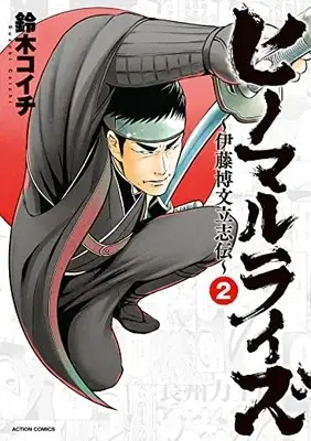 Manga Hinomaru Raise vol.2 (ヒノマルライズ~伊藤博文立志伝~ (2) (アクションコミックス))  / Suzuki Koichi