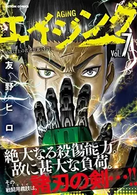 Manga Aging: 80-sai Ijou no Wakamono ga Kurasu Shima vol.7 (エイジング―80歳以上の若者が暮らす島― (7) (アクションコミックス))  / Tomono Hiro