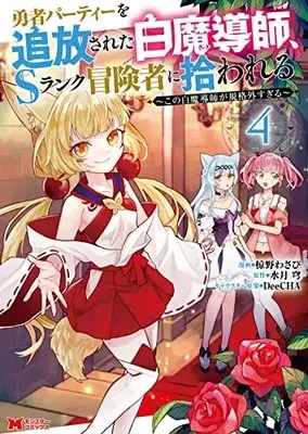 Manga Scooped Up by an S-Rank Adventurer! vol.4 (勇者パーティーを追放された白魔導師、Sランク冒険者に拾われる~この白魔導師が規格外すぎる~ (4) (モンスターコミックス))  / Mukuno Wasabi