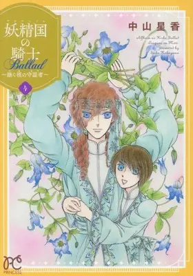 Manga Alfheim no Kishi Ballad: Tsugumi no Mori vol.4 (妖精国の騎士 Ballad ~継ぐ視の守護者~ 4 (4) (プリンセス・コミックス))  / Nakayama Seika