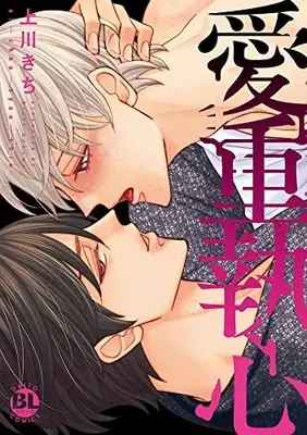 Manga Aichou Shuushin (愛重執心 (DaitoComics))  / Uekawa Kichi