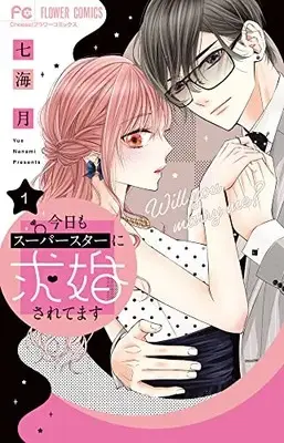 Manga Kyou mo Superstar ni Kyuukon saretemasu vol.1 (今日もスーパースターに求婚されてます(1): フラワーコミックス)  / Nanami Tsuki