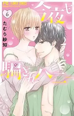 Manga Konya Mo Damasare Honey vol.6 (今夜も騙されハニー(6): フラワーコミックス)  / たむら紗知