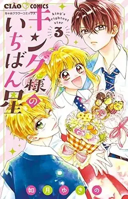 Manga King-sama no Ichiban Boshi vol.3 (キング様のいちばん星(3): ちゃおコミックス)  / Kisaragi Yukino