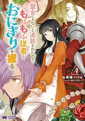 Manga Seijo Janai to Tsuihou saretanode, Mofumofu Juusha (Seijuu) to Onigiri wo Nigiru vol.4 (聖女じゃないと追放されたので、もふもふ従者(聖獣)とおにぎりを握る (4) (モンスターコミックスf))  / Higashibata